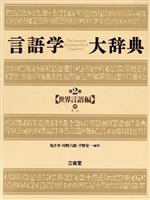 世界言語編 -(言語学大辞典第2巻)(中)