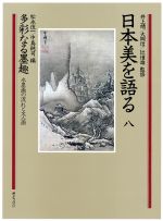 日本美を語る 多彩なる墨趣 水墨画の流れと文人画 -(第8巻)