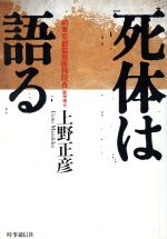 死体は語る 中古本 書籍 上野正彦 著 ブックオフオンライン