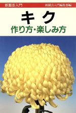 キク 作り方・楽しみ方-(新園芸入門)