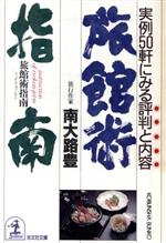 旅館術指南 実例50軒にみる評判と内容-(光文社文庫)