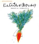 にんじんさんがあかいわけ -(あかちゃんのむかしむかし)