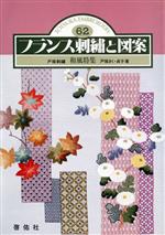 フランス刺繍と図案 和風特集-(62)(実物大図案付)