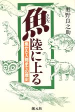 さかな陸に上る 魚から人間までの歴史-