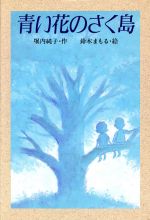 青い花のさく島 中古本 書籍 堀内純子 作 鈴木まもる 絵 ブックオフオンライン