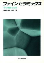 松尾 陽太郎 セラミックスの寿命と破壊―ワイブル統計の利用 (JME材料