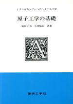 原子工学の基礎 ミクロからマクロへのシステム工学-