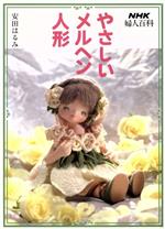 やさしいメルヘン人形 -(NHK婦人百科)