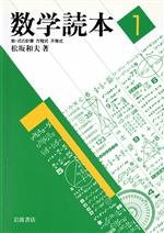 数学読本 -数・式の計算/方程式 不等式(1)