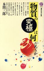 物質の究極は何だろうか -(講談社現代新書964)