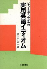 ビジネスマンのための実用英語イディオム