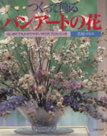 つくって飾るパンアートの花 はじめてでもわかりやすい作り方プロセスつき-