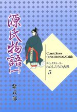 源氏物語 -(コミックストーリー わたしたちの古典5)(1)