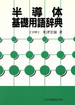 半導体基礎用語辞典