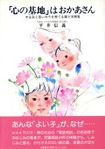 「心の基地」はおかあさん やる気と思いやりを育てる親子実例集-