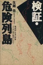 検証・危険列島 新版 地震国・日本の宿命 どこが、何が危いのか?-