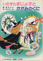 いたずらまじょ子とかがみのくに -(学年別こどもおはなし劇場38)