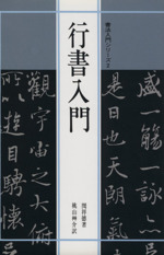 行書入門 -(書法入門シリーズ2)