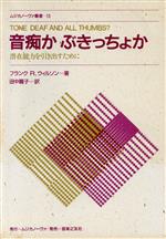 音痴かぶきっちょか 潜在能力を引き出すために-(ムジカノーヴァ叢書13)