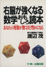 右脳が強くなる数学おもしろ読本 あなたの発想が驚くほど豊かになる-