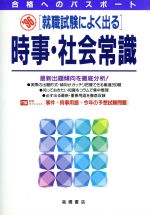 就職試験によく出る時事・社会常識 -(’97)