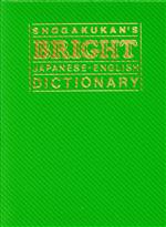 ブライト和英辞典