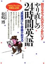 やり直しの「24時間英語」 話せなかったのがウソみたい!!-