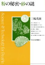 粉の秘密・砂の謎 -(平凡社・自然叢書12)