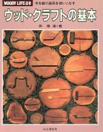 ウッド・クラフトの基本 木を識り道具を使いこなす-(WOODY LIFE選書)