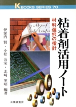 粘着剤活用ノート 材料選択の指針-(ケイブックス70)