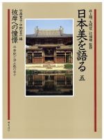 日本美を語る 彼岸への憧憬 平等院と浄土教の寺々 -(第5巻)