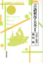 言語哲学大全 -意味と様相 上(2)