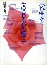 大作曲家とそのCD名曲名盤 -(上)