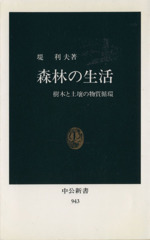 森林の生活 樹木と土壌の物質循環-(中公新書943)