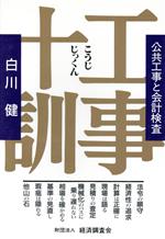 工事十訓 公共工事と会計検査-