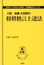 将棋格言上達法 中古本 書籍 佐藤大五郎 著 ブックオフオンライン