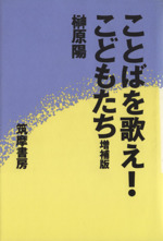 ことばを歌え!こどもたち 多言語の世界を開く-