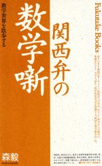 関西弁の数学噺 数学世界を散歩する-(Fukutake Books5)