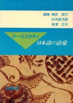 ケーススタディ日本語の語彙