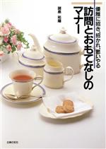 訪問とおもてなしのマナー 優雅に招き、招かれ、思いやる-(ハンディー書シリーズ)