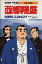 西郷隆盛 明治維新をなしとげた指導者-(学習漫画 日本の伝記)