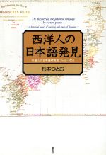 西洋人の日本語発見 外国人の日本語研究史1549‐1868-