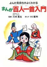 まんが百人一首入門 よんだ気持ちがよくわかる-