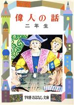 偉人の話 -(学年別おはなし文庫)(2年生)