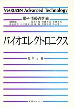 バイオエレクトロニクス -(Maruzen Advanced TechnologyE03電子・情報・通信編)