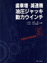 歯車増‐減速機・油圧ジャッキ・動力ウインチ -(新機械設計製図演習5)