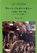 ウィーン・フィルハーモニー その過去・現在・未来 オーケストラは語る-