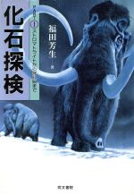 化石探検 -ストロマトライトから穿孔貝まで(コスモス・ライブラリーPaleontology Science)(PART1)