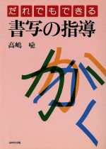 だれでもできる書写の指導 中古本 書籍 高嶋喩 著 ブックオフオンライン