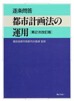 逐条問答 都市計画法の運用